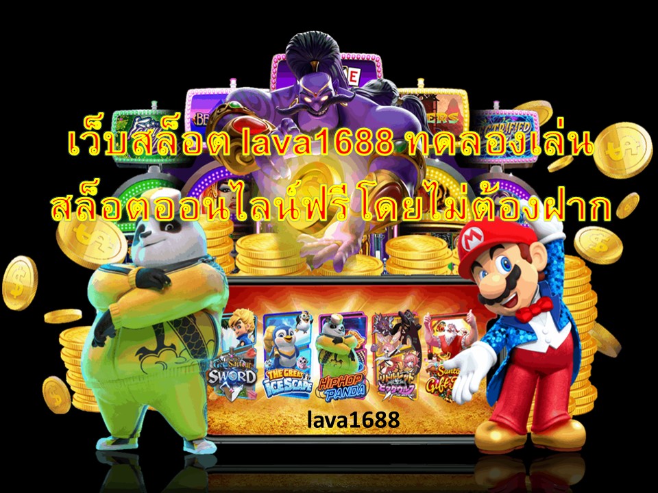 เว็บสล็อต lava1688