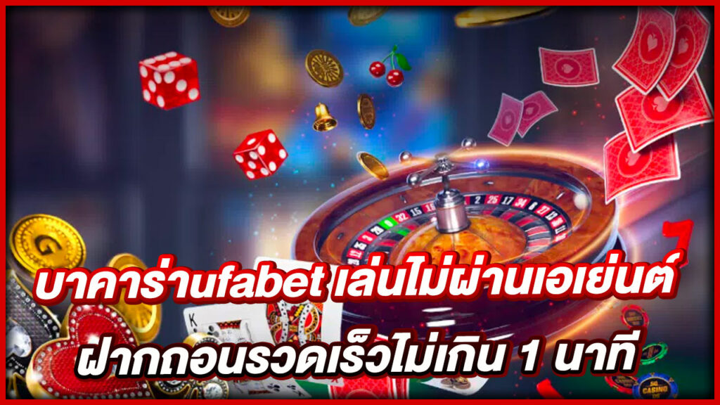 แทงบาคาร่า UFABET ค่ายเกมยอดฮิต