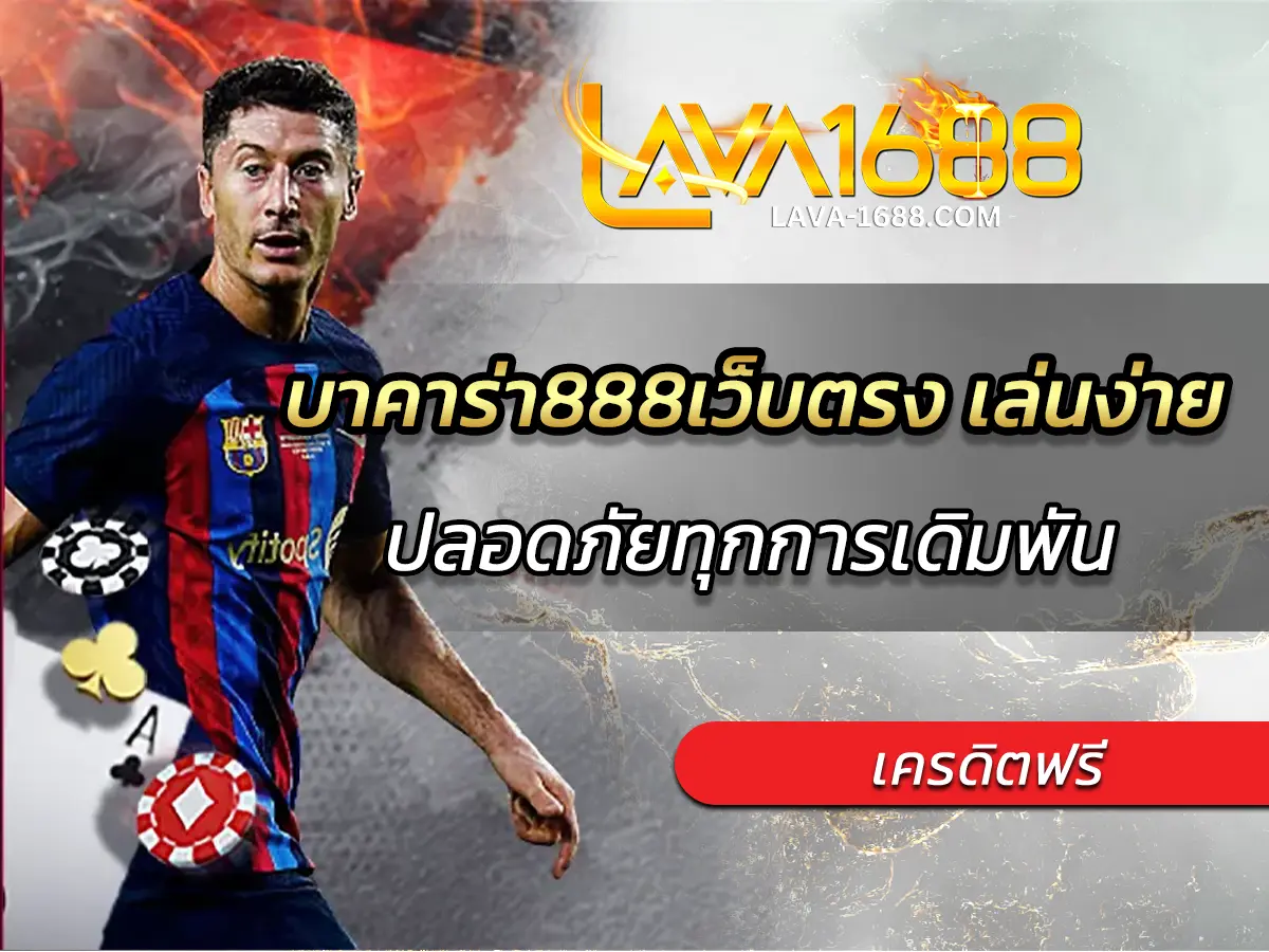 บาคาร่า888เว็บตรง เล่นง่าย