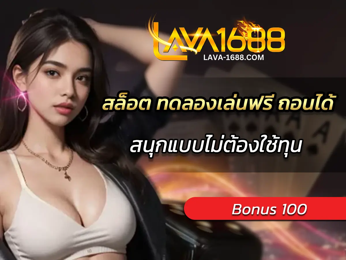สล็อต ทดลองเล่นฟรี ถอนได้