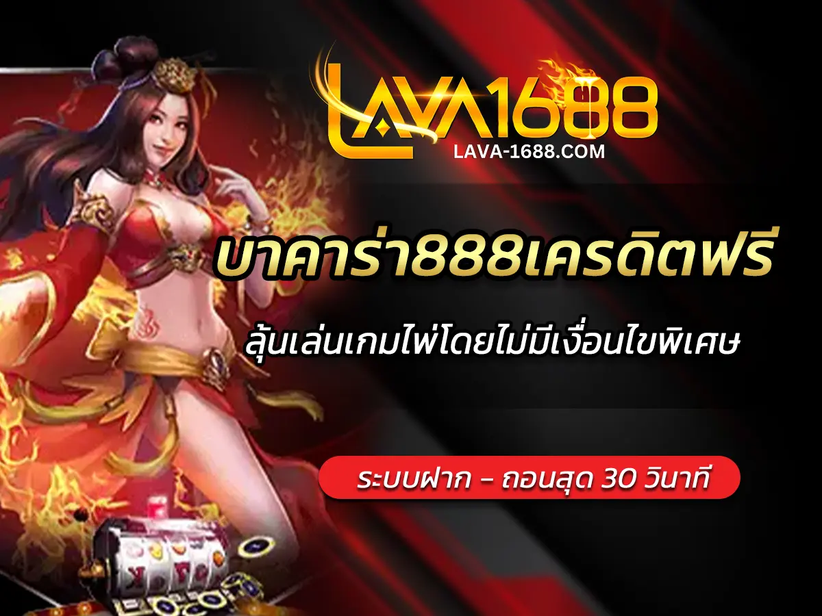บาคาร่า888เครดิตฟรี