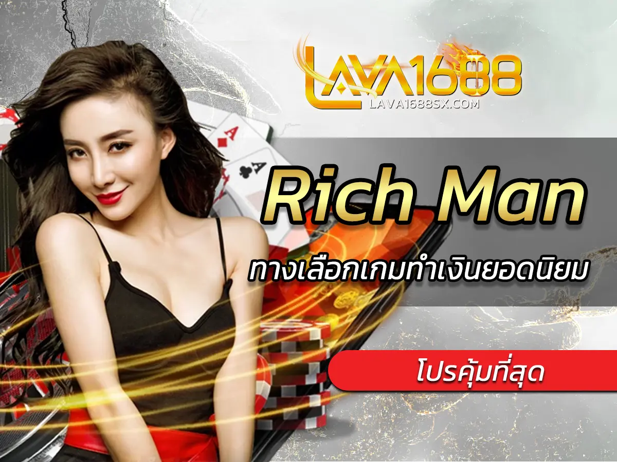 เกมสล็อต Rich Man ทางเลือกเกมทำเงินยอดนิยม