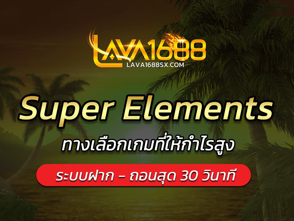 เกมสล็อต Super Elements ทางเลือกเกมที่ให้กำไรสูง
