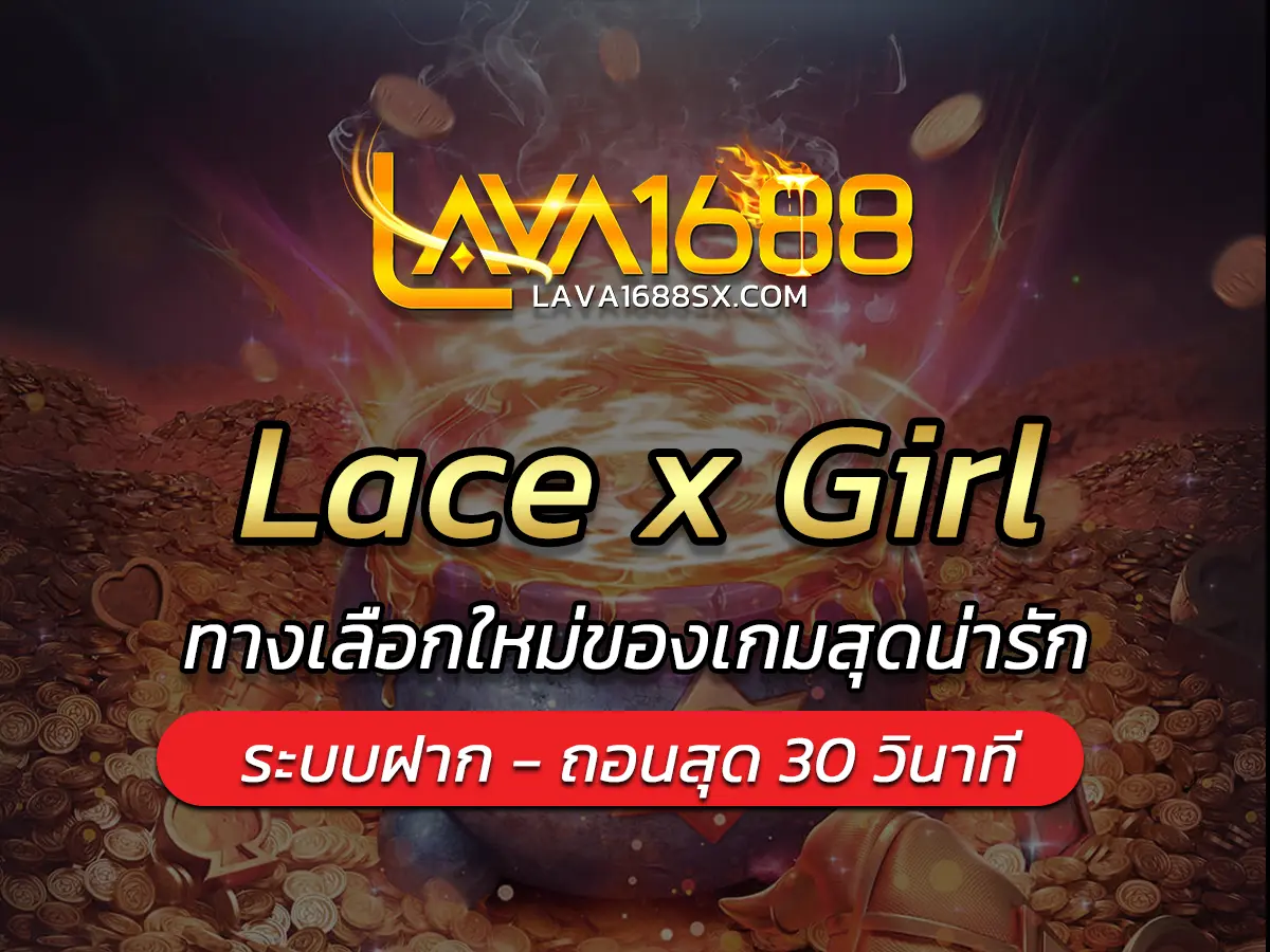 เกมสล็อต Lace x Girl ทางเลือกใหม่ของเกมสุดน่ารัก