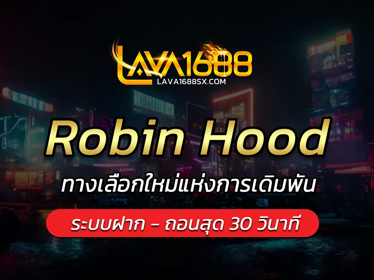 เกมสล็อต Robin Hood ทางเลือกใหม่แห่งการเดิมพัน