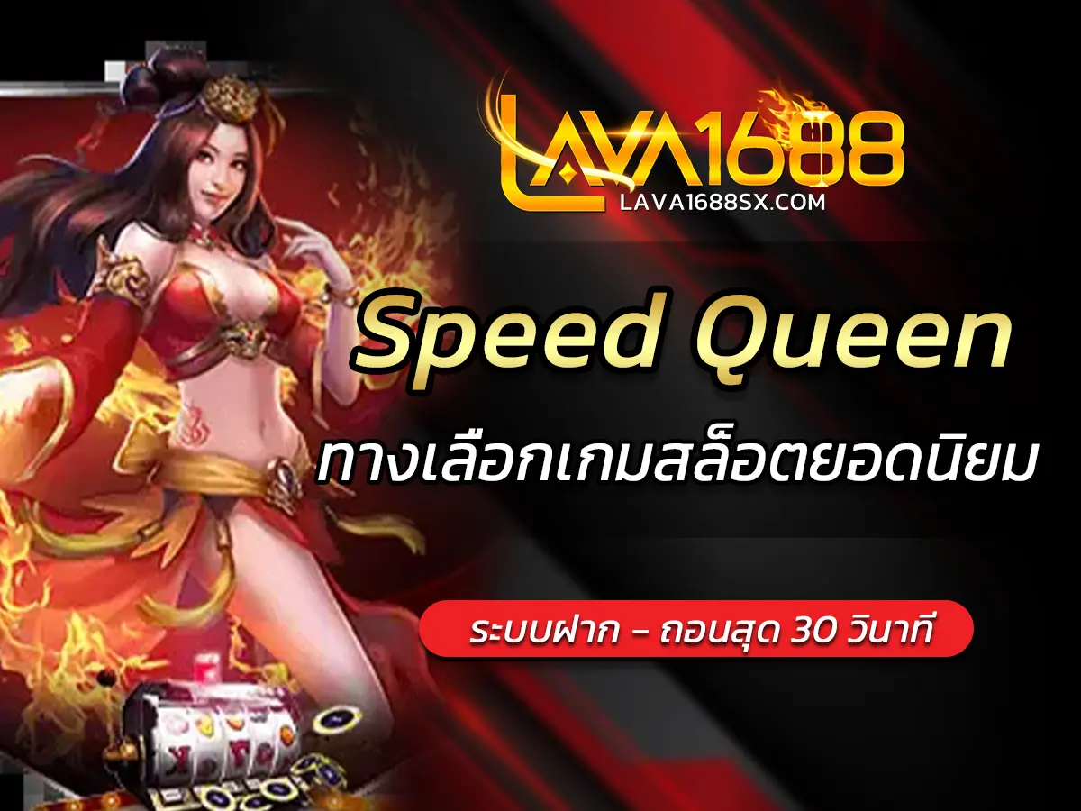 เกมสล็อต Speed Queen ทางเลือกเกมสล็อตยอดนิยม