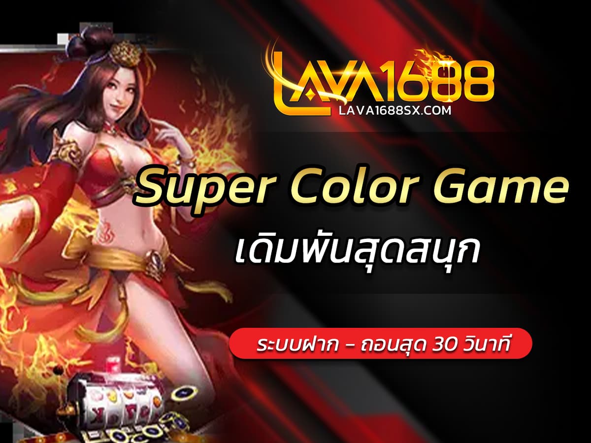 เกมสล็อต Super Color Game เดิมพันสุดสนุก