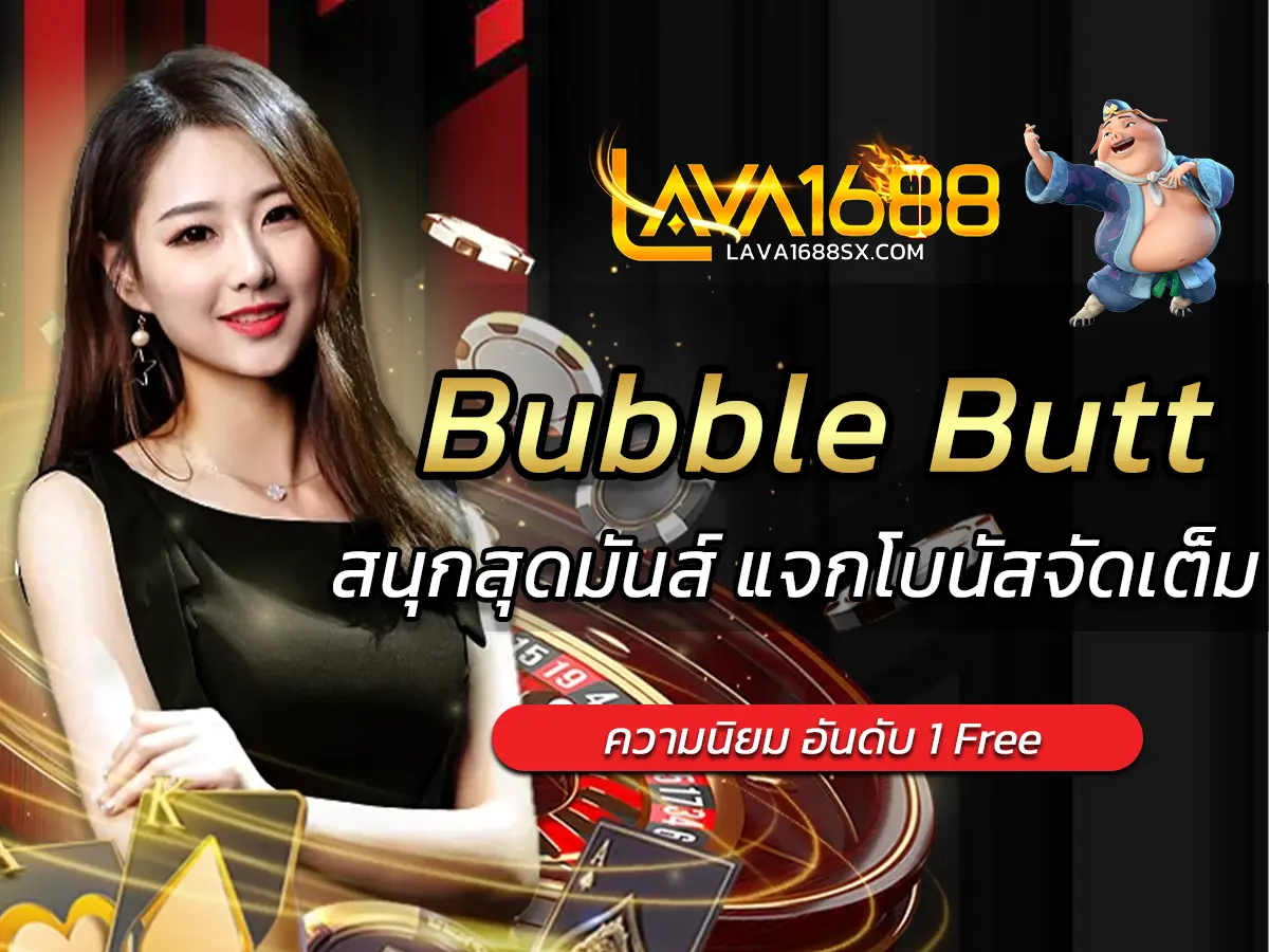 เกมสล็อต Bubble Butt สนุกสุดมันส์ แจกโบนัสจัดเต็ม