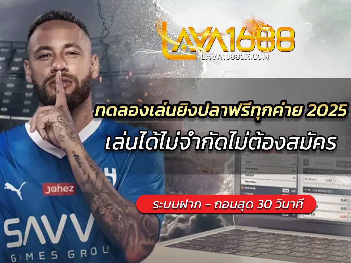 ทดลองเล่นยิงปลาฟรีทุกค่าย 2025 เล่นได้ไม่จำกัดไม่ต้องสมัคร