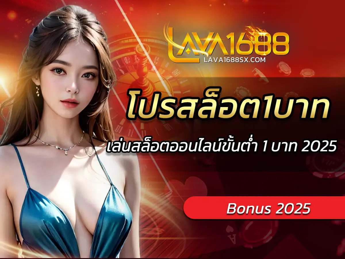 โปรสล็อต1บาท แจกจริง! เล่นสล็อตออนไลน์ขั้นต่ำ 1 บาท 2025