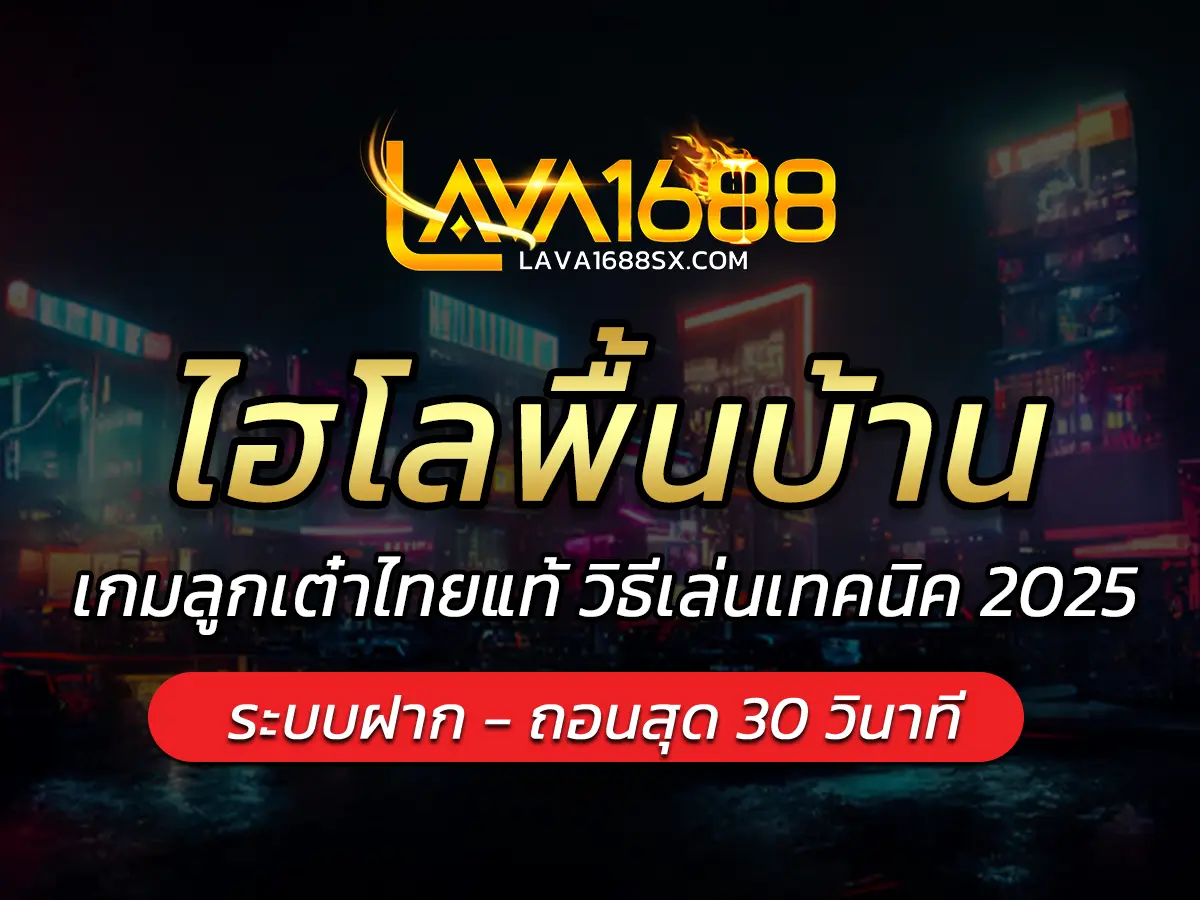 ไฮโลพื้นบ้าน เกมลูกเต๋าไทยแท้ วิธีเล่นเทคนิค 2025