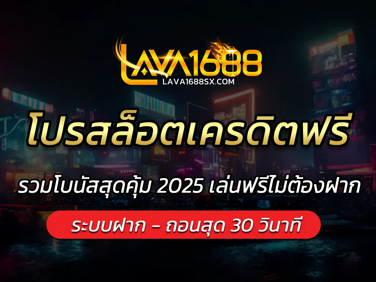 โปรสล็อตเครดิตฟรี รวมโบนัสสุดคุ้ม 2025 เล่นฟรีไม่ต้องฝาก
