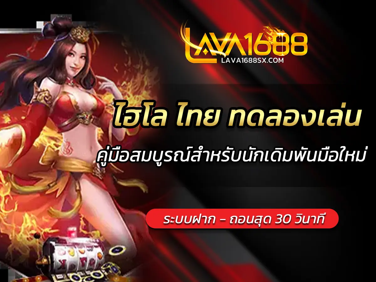 ไฮโล ไทย ทดลองเล่น คู่มือสมบูรณ์สำหรับนักเดิมพันมือใหม่